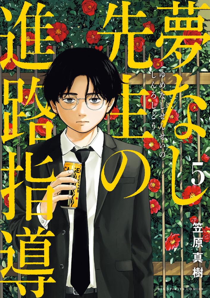 Yumenashi-sensei no Shinro Shidou 5