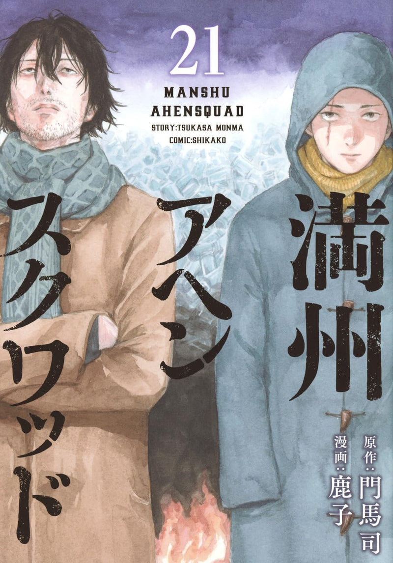 Manshuu Ahen Squad 21