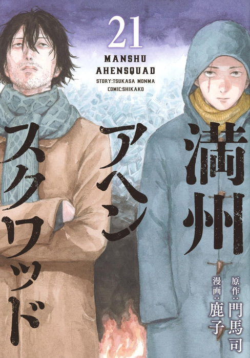 Manshuu Ahen Squad 21