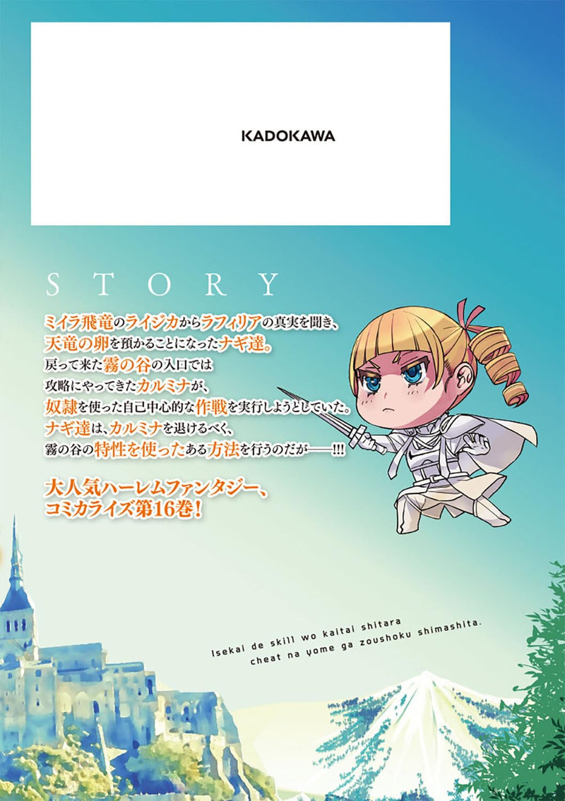 Isekai de Skill wo Kaitai shitara Cheat na Yome ga Zoushoku Shimashita: Gainen Kousa no Structure 16