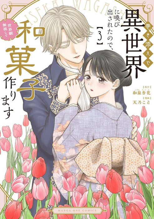 Makizoe de Isekai ni Yobidasareta no de, Sekaikan Mushi shite Wagashi Tsukurimasu 3