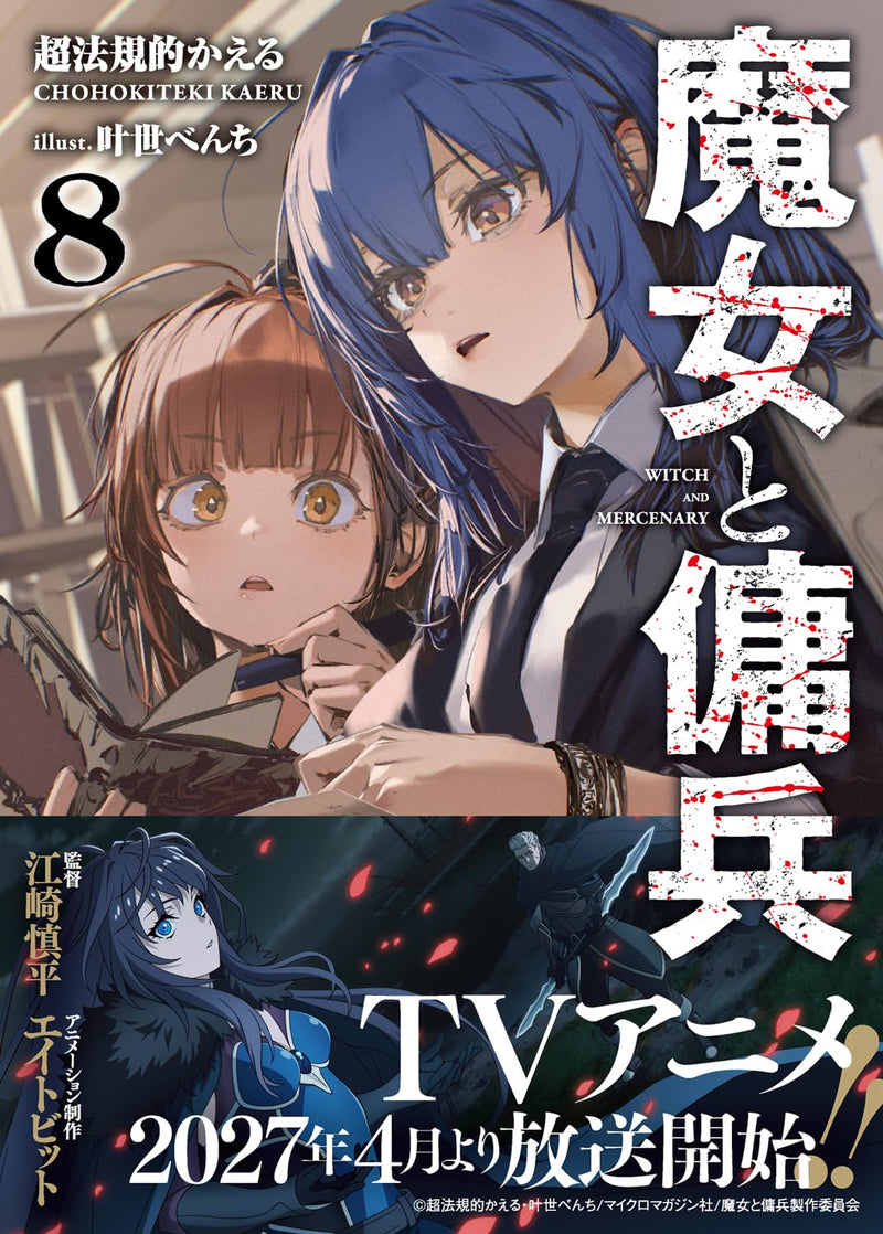 Majo to Youhei 8 (Light Novel)