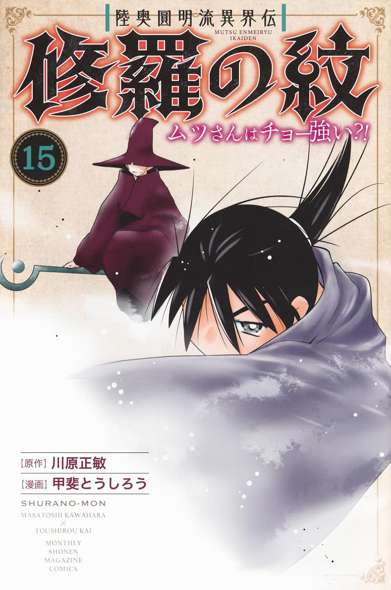 Mutsu Enmei-ryuu Ikaiden Shura no Mon Mutsu-san wa Cho Tsuyoi?! 15