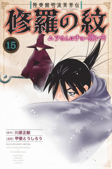 Mutsu Enmei-ryuu Ikaiden Shura no Mon Mutsu-san wa Cho Tsuyoi?! 15