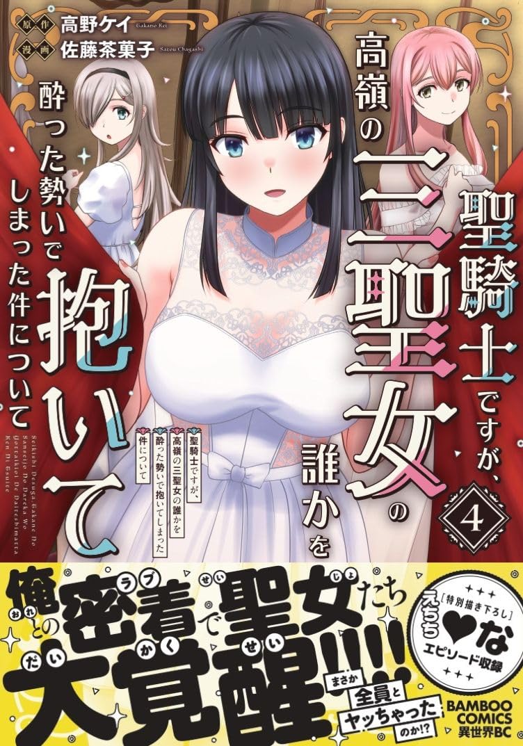Seikishi desu ga, Takane no San Seijo no Dareka wo Yotta Ikioi de Daiteshimatta Ken ni Tsuite 4