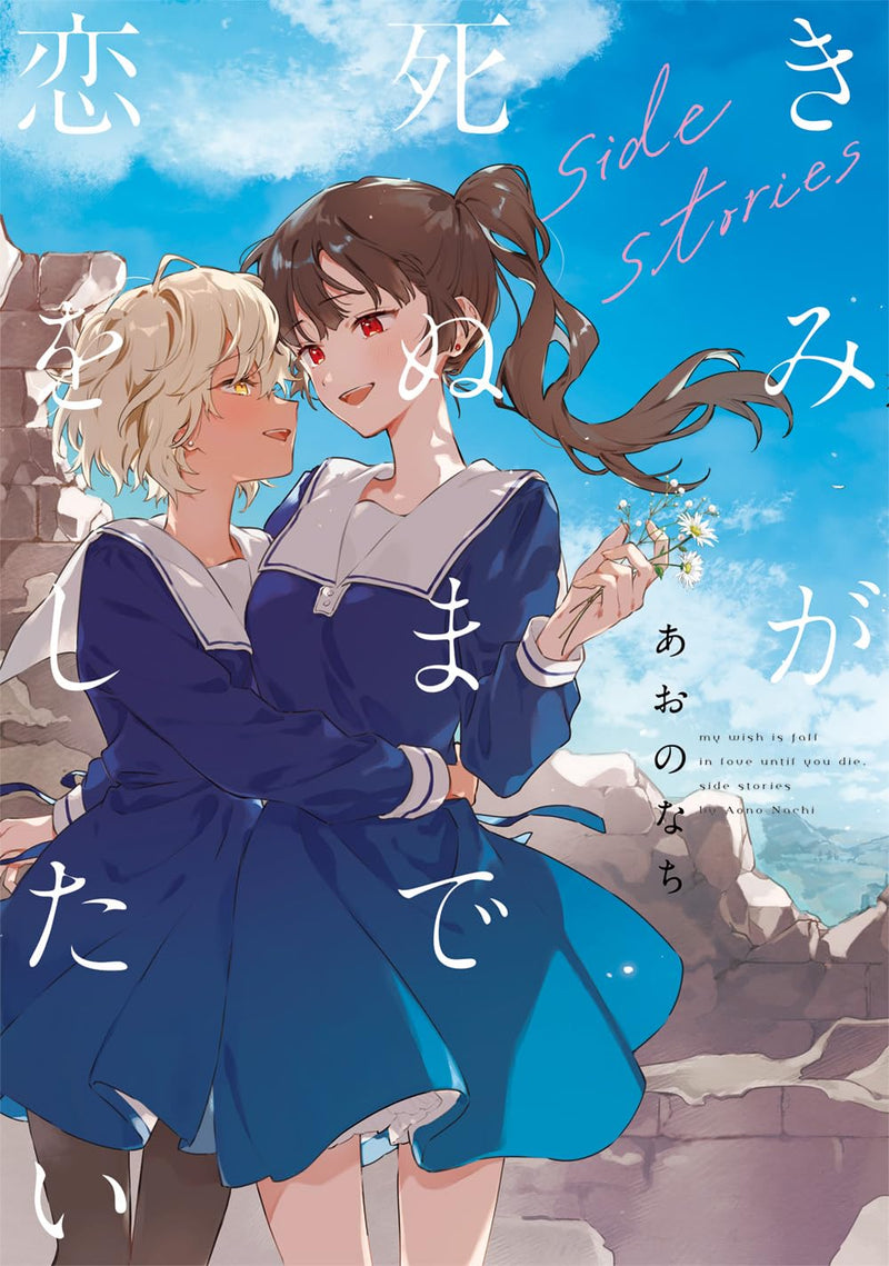 Kimi ga Shinu made Koi wo Shitai side stories