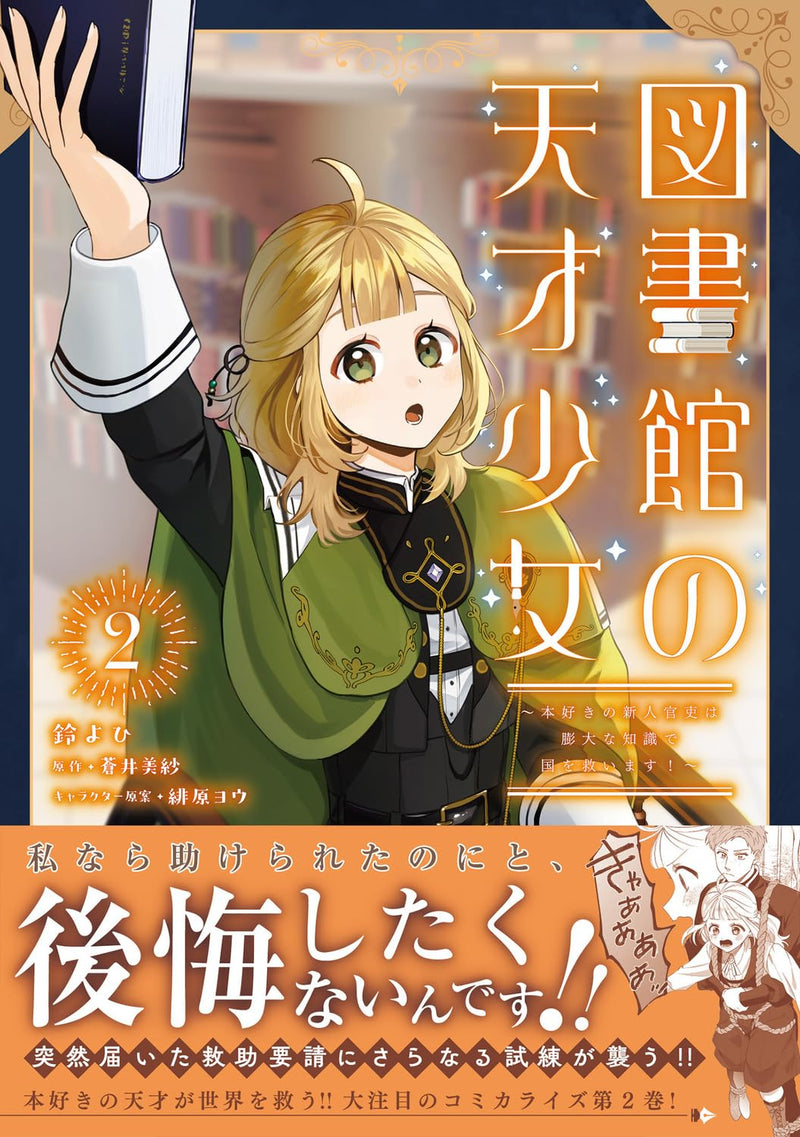 Toshokan no Tensai Shoujo 2 - Honzuki no Shinjin Kanri wa Boudai na Chishiki de Kuni wo Sukuimasu! -