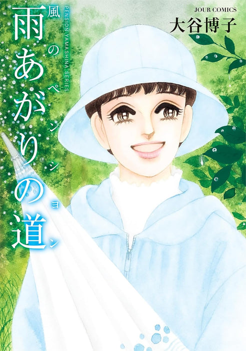 Kaze no Pension - Ame Agari no Michi -