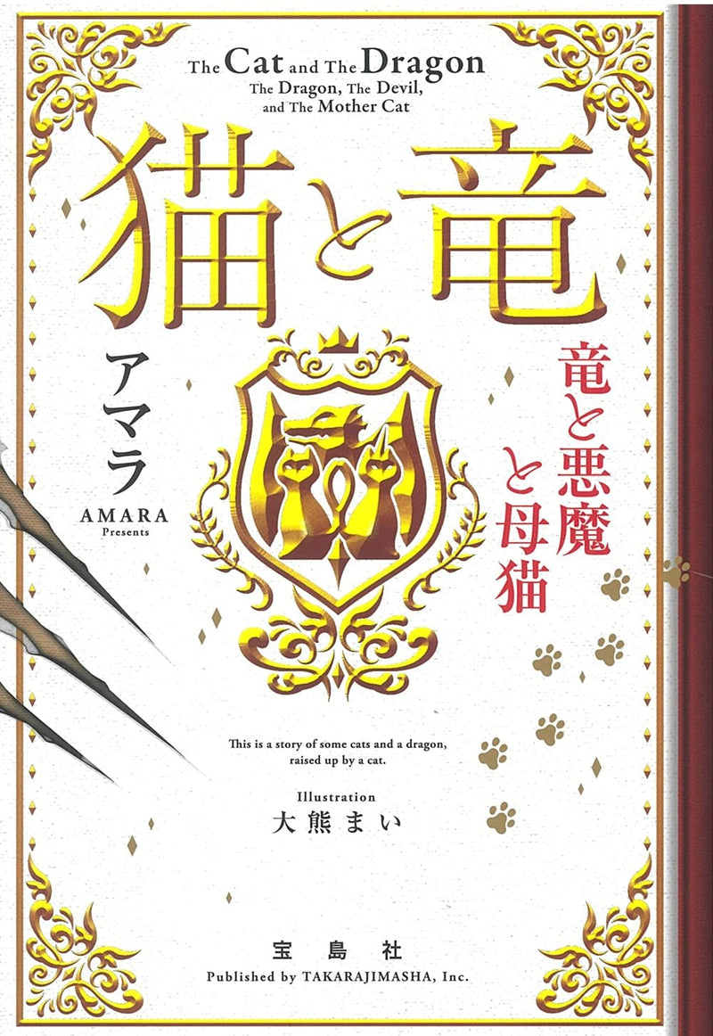 The Cat and The Dragon (Neko to Ryuu) Ryuu to Akuma no Hahaneko