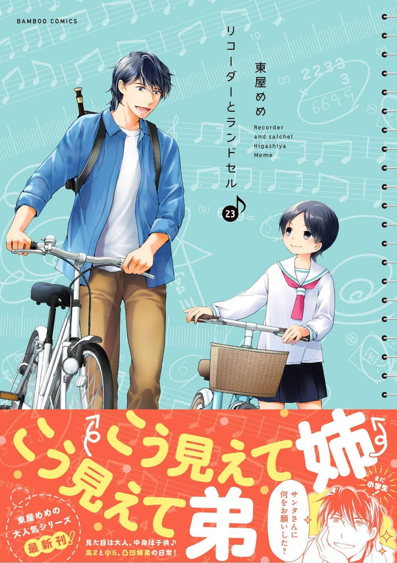 Recorder and Randsell (Recorder to Randoseru) 23