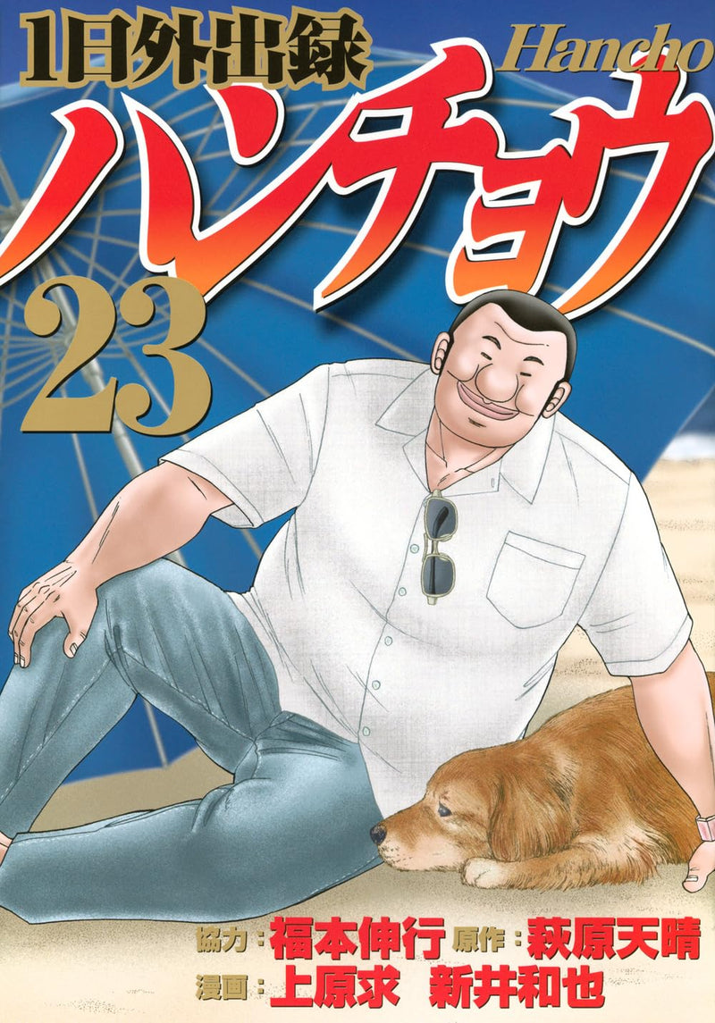 1-nichi Gaishutsuroku Hanchou 23