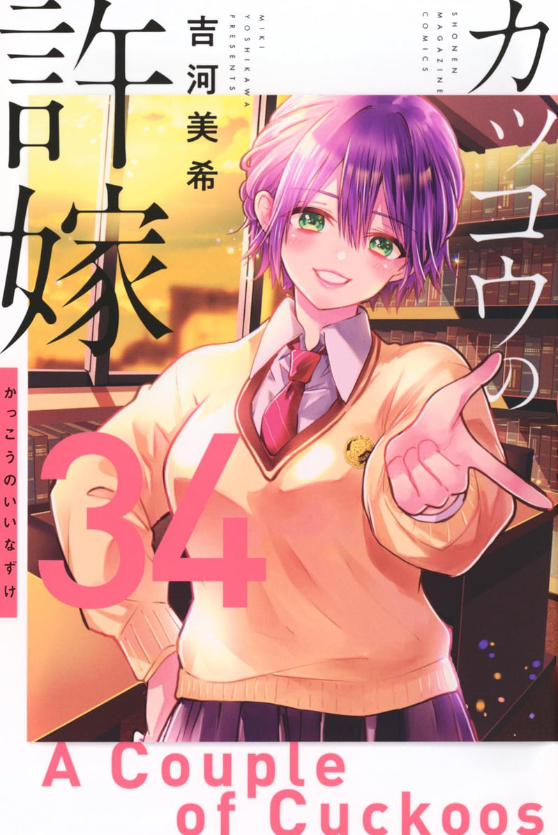 A Couple of Cuckoos (Kakkou no Iinazuke) 34