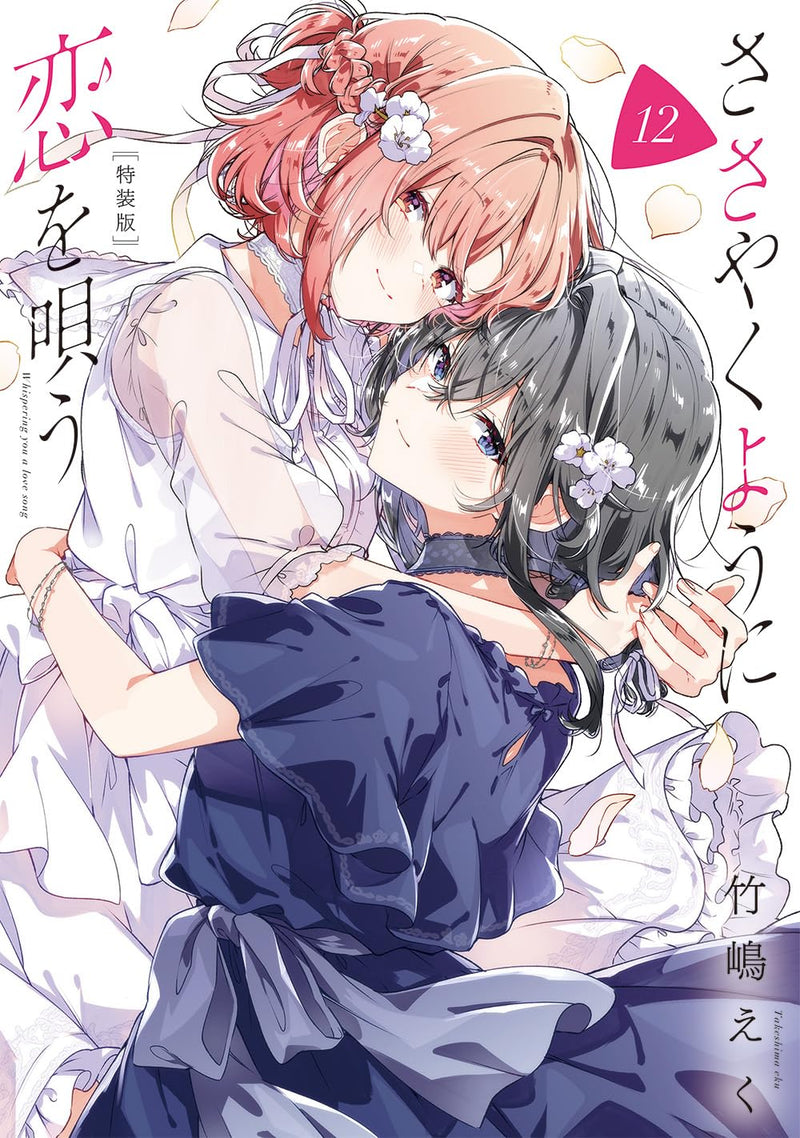 Whisper Me a Love Song (sasayaku You ni Koi wo Utau) 12 Sepecial Edition