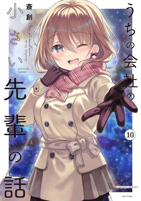 My Company's Small Senpai (Uchi No Kaisha no Chiisai Senpai no Hanashi) 10
