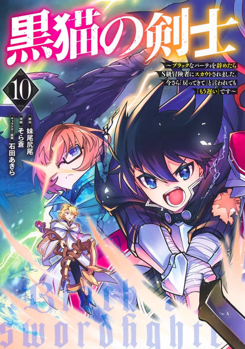 Kuroneko no Kenshi 10 - Black na Party wo Yametara S-kyuu Boukensha ni Scout Saremashita. Imasara 'Modotte kite' to Iwaretemo 'Mouosoi' desu -