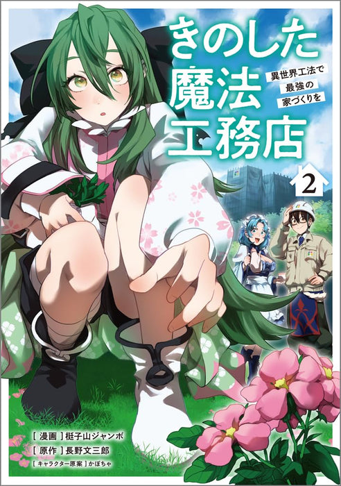 Kinoshita Mahou Koumuten - Isekai Kouhou de Saikyou no Ie Zukuri wo 2