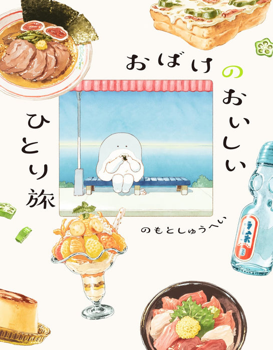 Obake no Oishii Hitoritabi