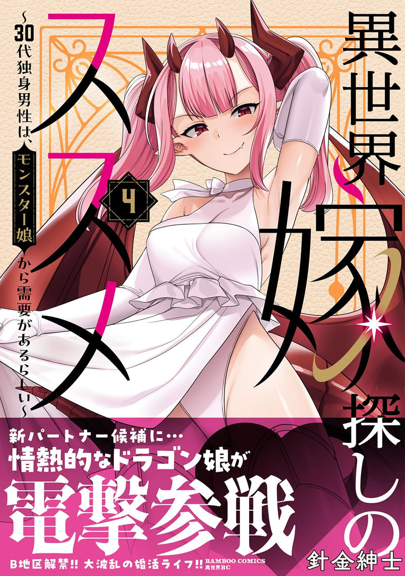 Isekai Yome Sagashi no Susume - 30-dai Dokushin Dansei wa, Monster Musume Kara Juyou ga aru Rashii - 4