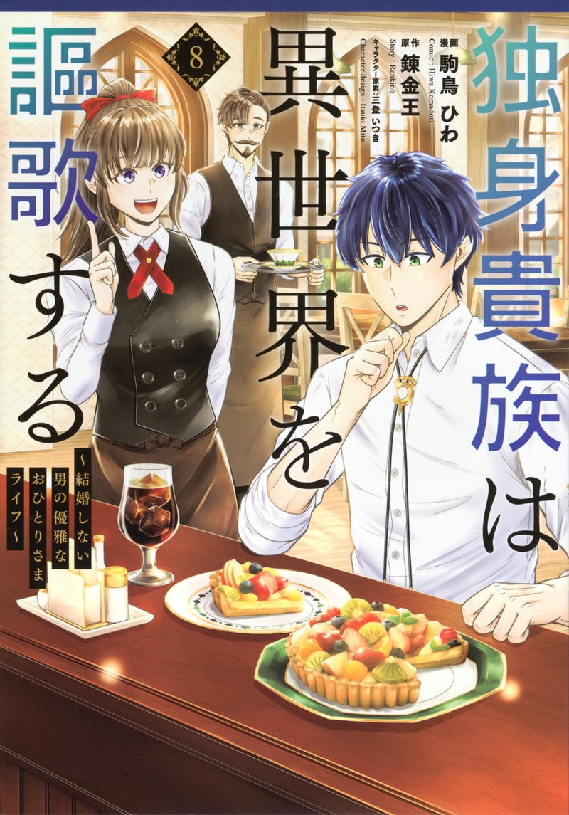 Dokushin Kizoku wa Isekai wo Ouka Suru: Kekkon Shinai Otoko no Yuuga na Ohitori-sama Life 8