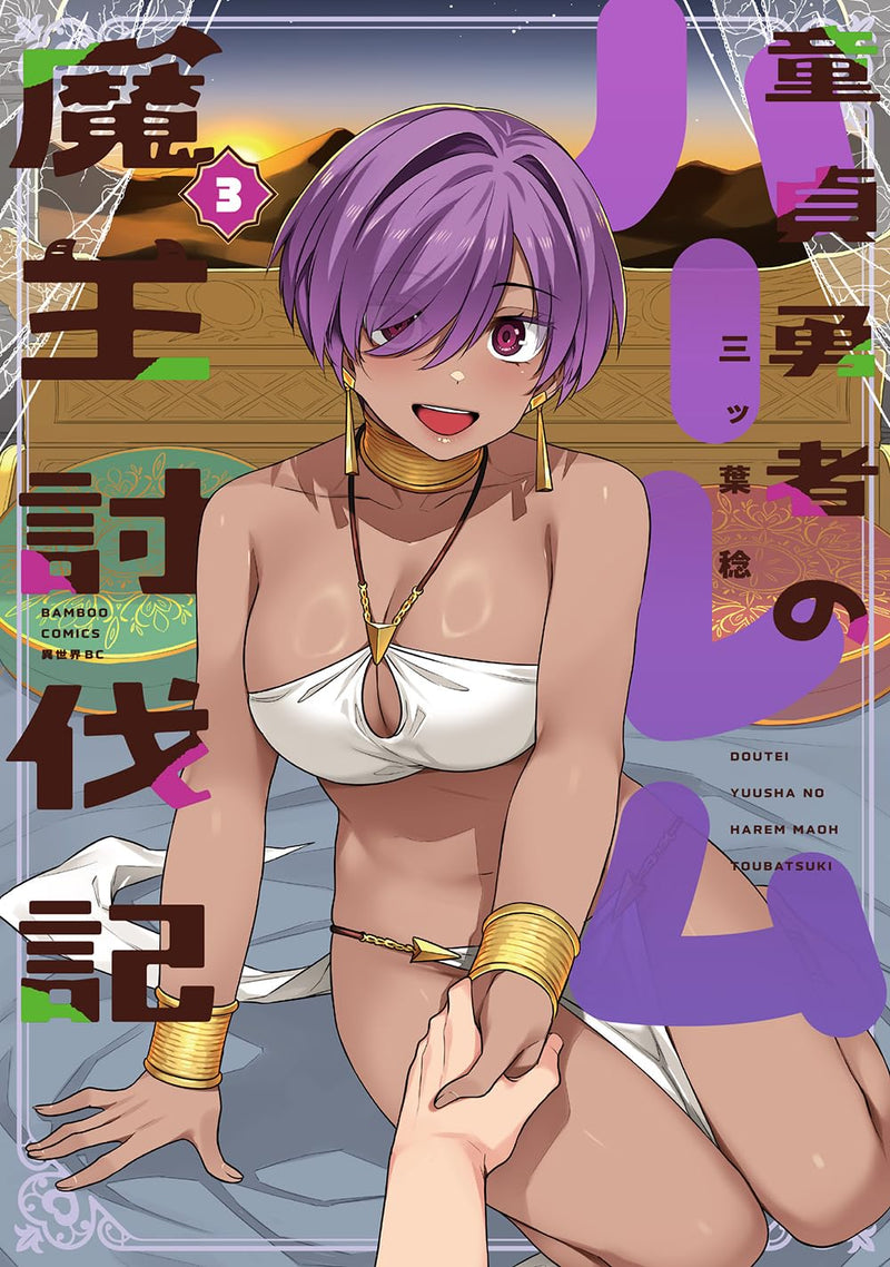 Doutei Yuusha no Harem Maou Toubatsuki 3