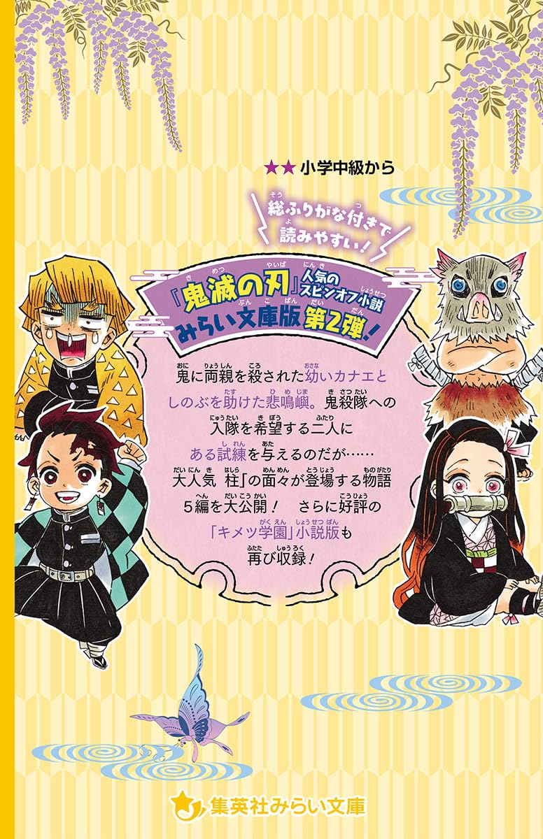 Demon Slayer: Kimetsu no Yaiba One-Winged Butterfly (Kataha no Chou) Mirai Bunko Edition