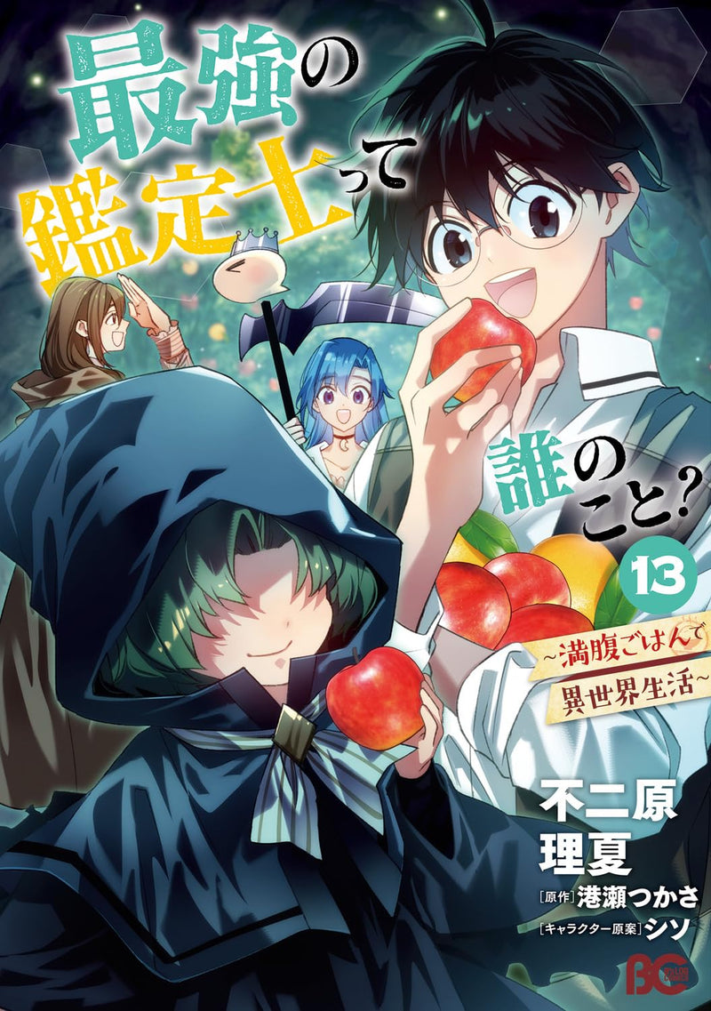 Saikyou no Kanteishi tte Dare no koto? Manpuku Gohan de Isekai Seikatsu 13 (SF & Fantasy Manga)