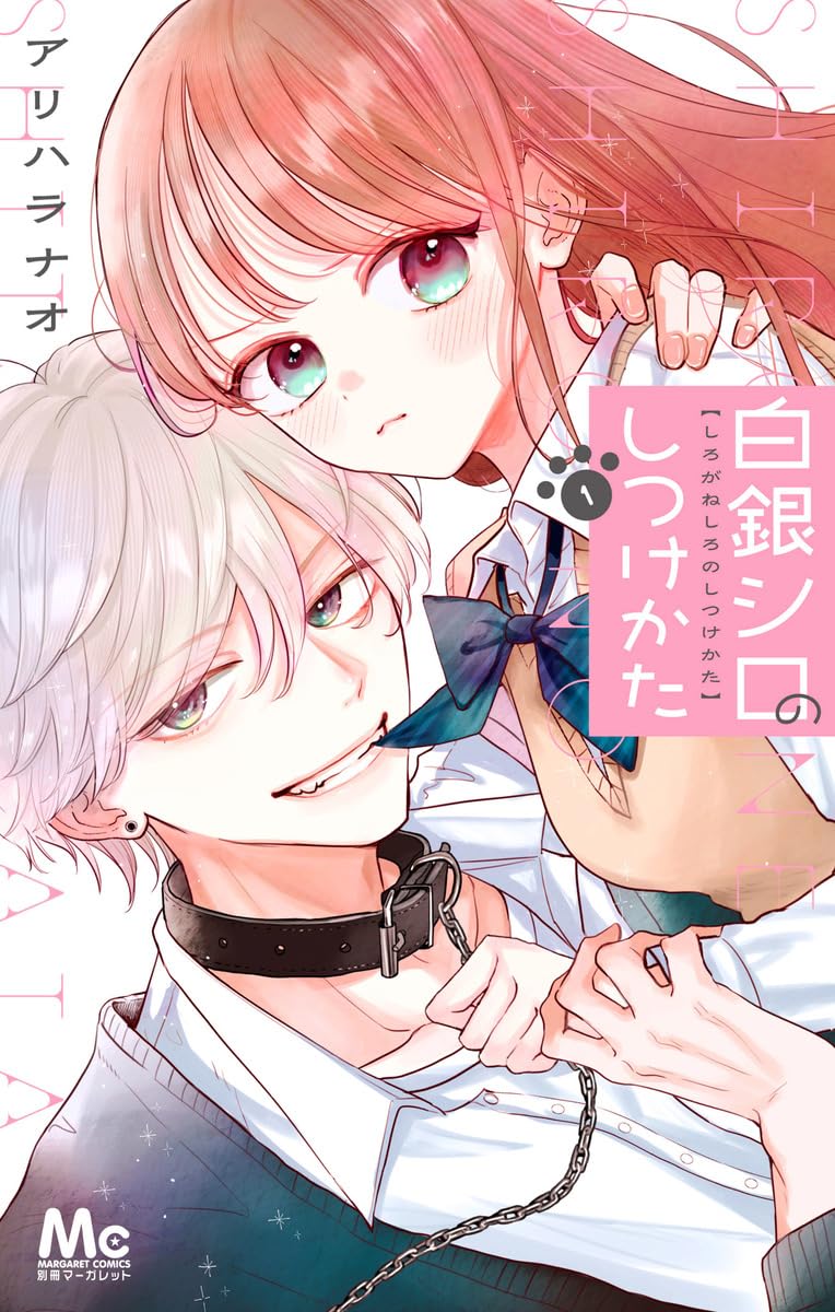 Shirogane Shiro no Shitsukekata 1