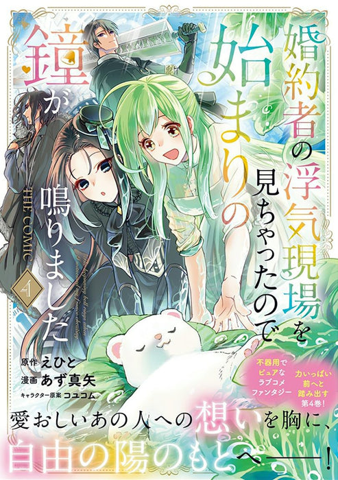 Konyakusha no Uwaki Genba wo Michatta no de Hajimari no Kane ga narimashita THE COMIC 4