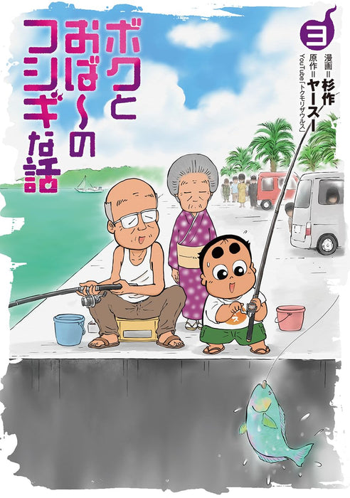 Boku to Obaa no Fushigi na Hanashi 3