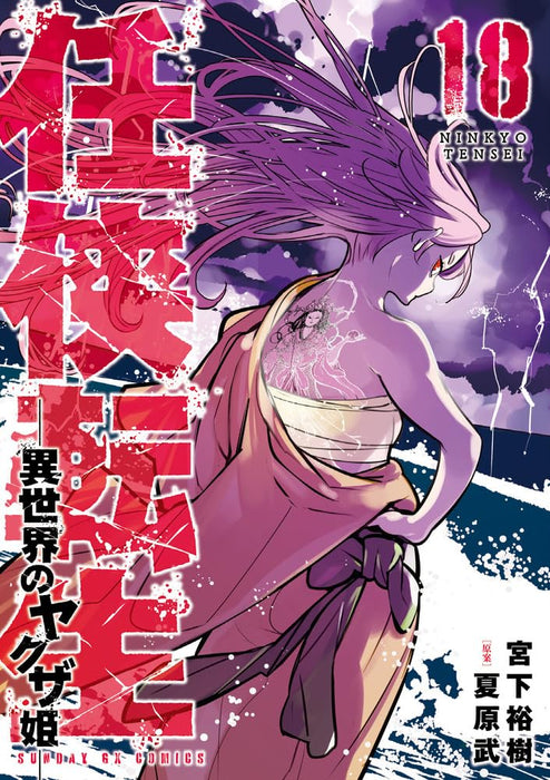 Yakuza Reincarnation (Ninkyou Tensei: Isekai no Yakuza Hime) 18