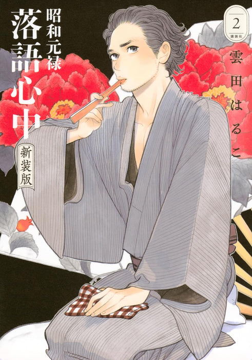 Shouwa Genroku Rakugo Shinjuu New Edition 2