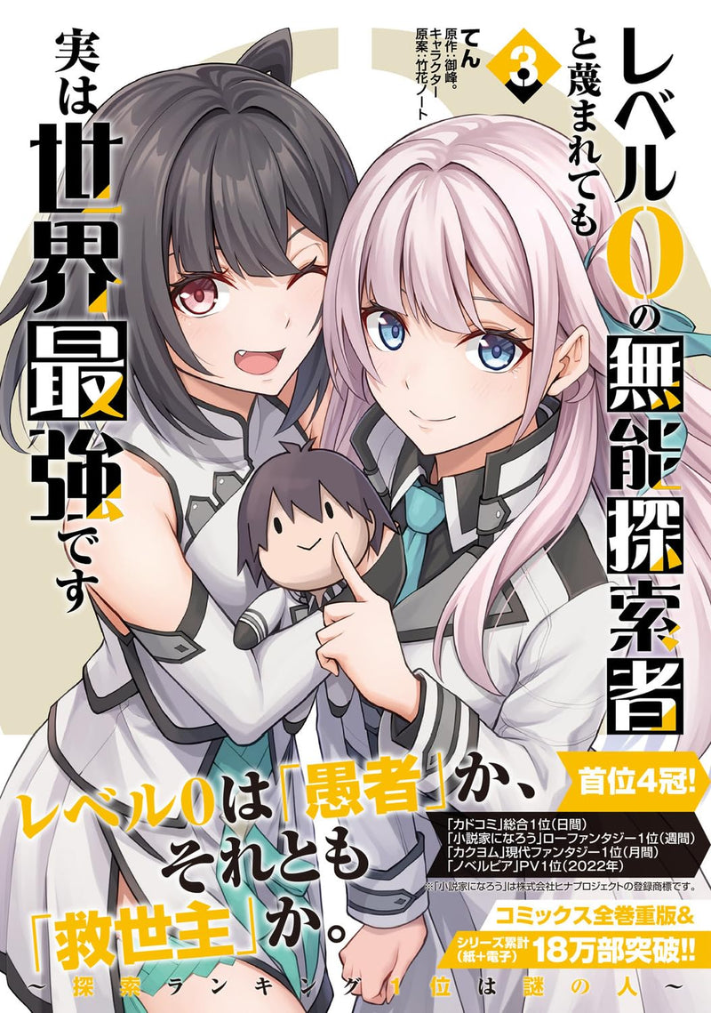 Level 0 no Munoutansakusha to Sagesumaretemo Jitsu wa Sekaisaikyou desu 3 - Tansaku Ranking 1-i wa Nazo no Hito -