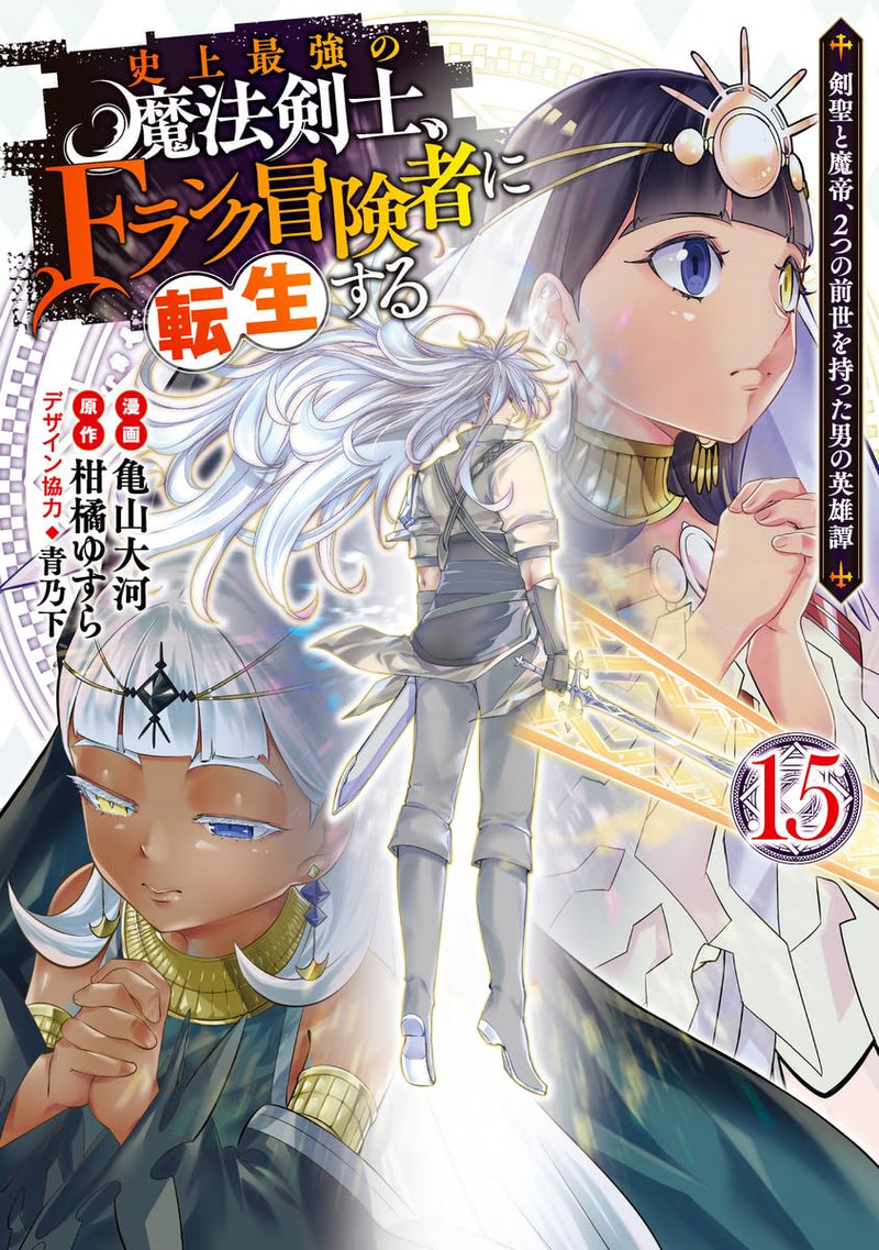 Shijou Saikyou no Mahou Kenshi, f Rank Boukensha ni Tensei Suru 15 - Kensei to Matei, 2 Tsu no Zense wo Motta Otoko no Eiyuutan -