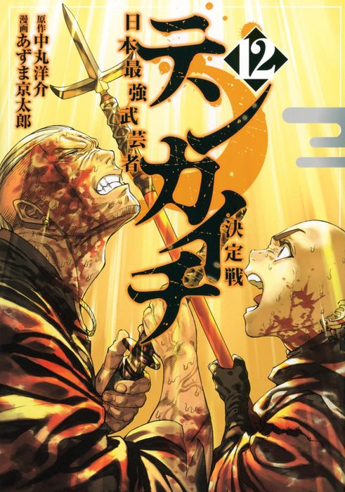 Tenkaichi - Nihon Saikyou Bugeisha Ketteisen 12