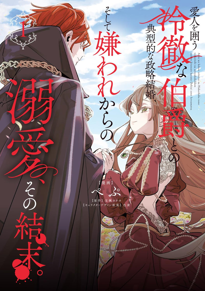 Aijin wo Kakou Reitetsu na Hakushaku to no Tenkeiteki na Seiryaku Kekkon, Soshite Kiraware Kara no Dekiai, Sono Ketsumatsu. 1