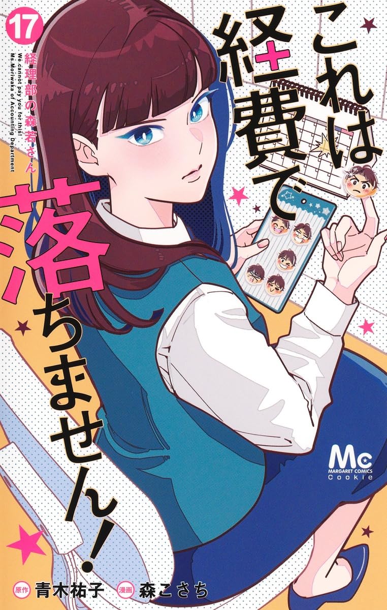 Kore wa Keihi de Ochimasen! 17 - Keiribu no Moriwaka-san -