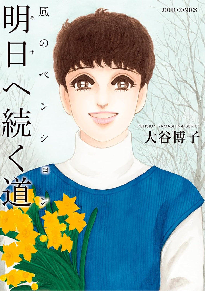 Kaze no Pension - Ashita e Tsuzuku Michi -