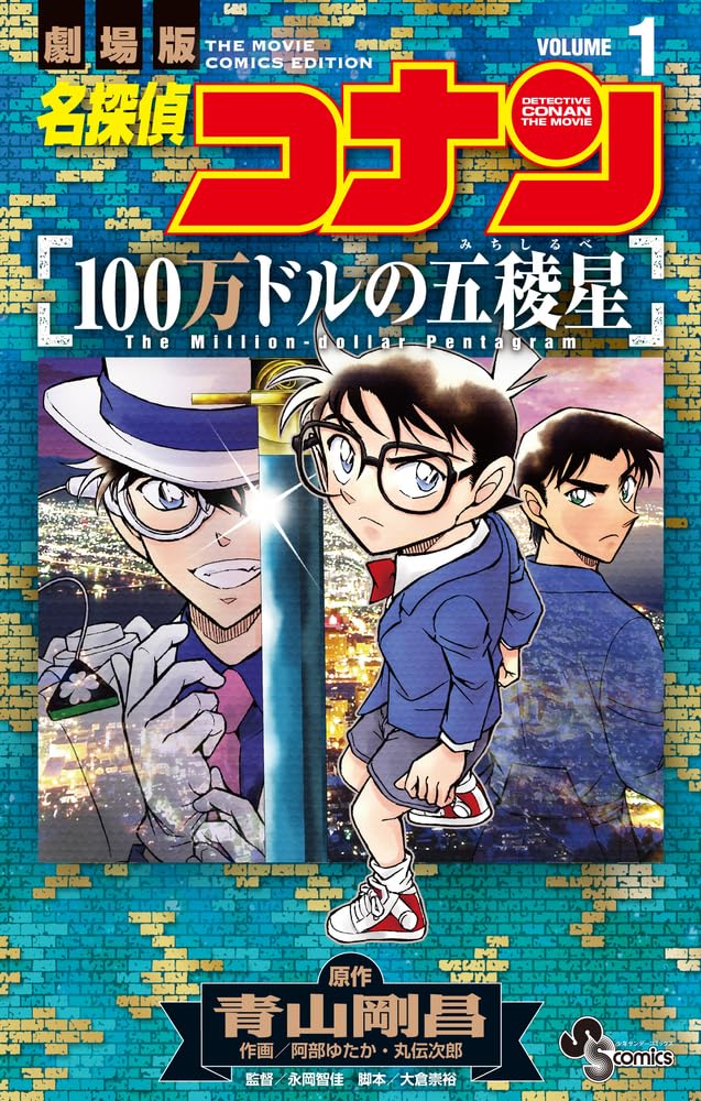 Case Closed (Detective Conan): The Million-dollar Pentagram 1