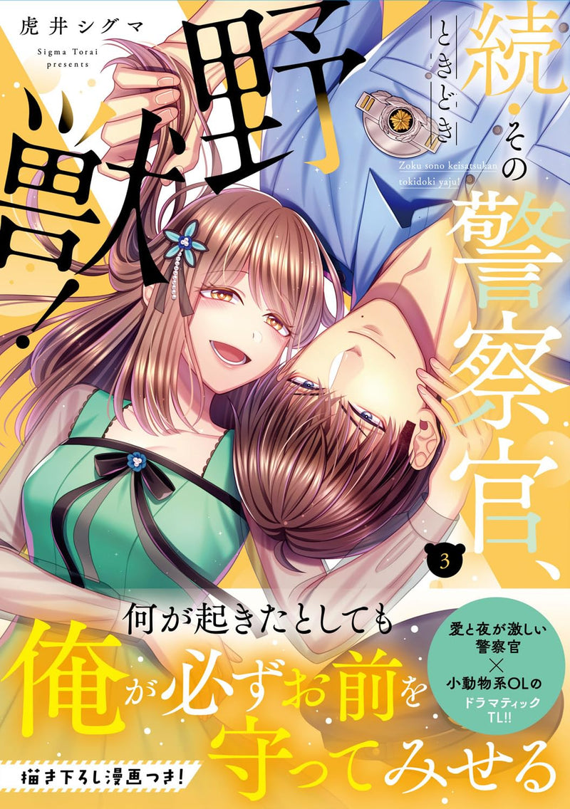 Zoku Sono Keisatsukan, Tokidoki Yajuu! 3