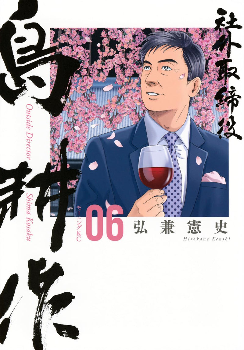 Outside Director Shima Kosaku 6