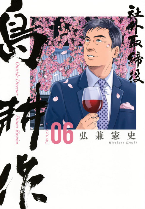 Outside Director Shima Kosaku 6