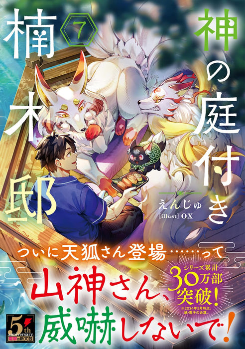 Kami no Niwatsuki Kusunoki-tei 7 (Light Novel)