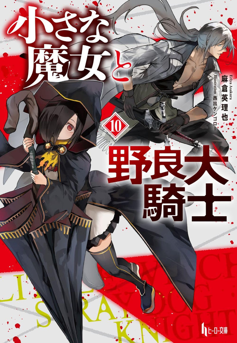 Chiisana Majo to Norainu Kishi 10 (Light Novel)