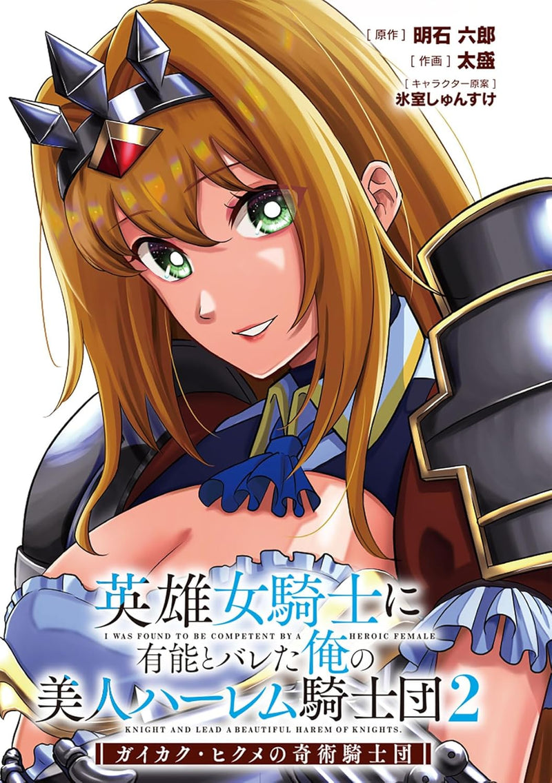 Eiyuu Onna Kishi ni Yuunou to Bareta Ore no Bijin Harem Kishidan 2 Gaikaku Hikume no Kijutsu Kishidan