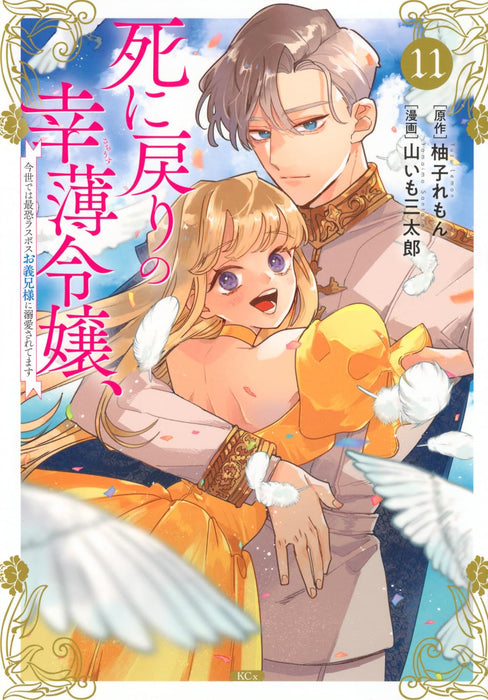 Shi ni Modori no Sachiusu Reijou, Konse de wa Saikyou Last Boss Onii-sama ni Dekiaisaretemasu 11