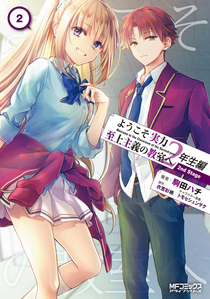 Classroom of the Elite (Youkoso Jitsuryoku Shijou Shugi no Kyoushitsu e) 2nd Year 2nd Stage 2