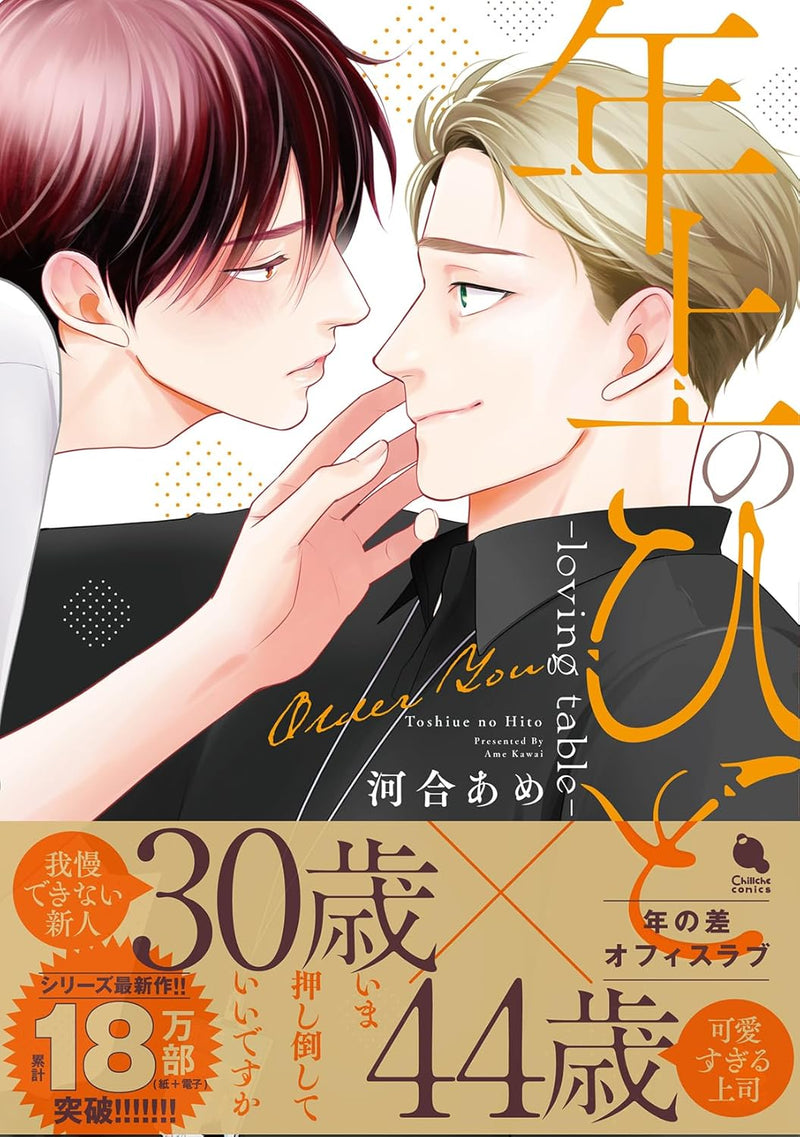Toshiue no Hito - loving table -