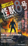 Kaiju No. 8 Confidential Report of the Defense Force