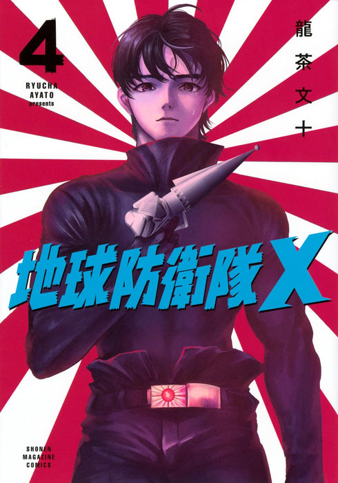 Chikyuu Boueitai X 4