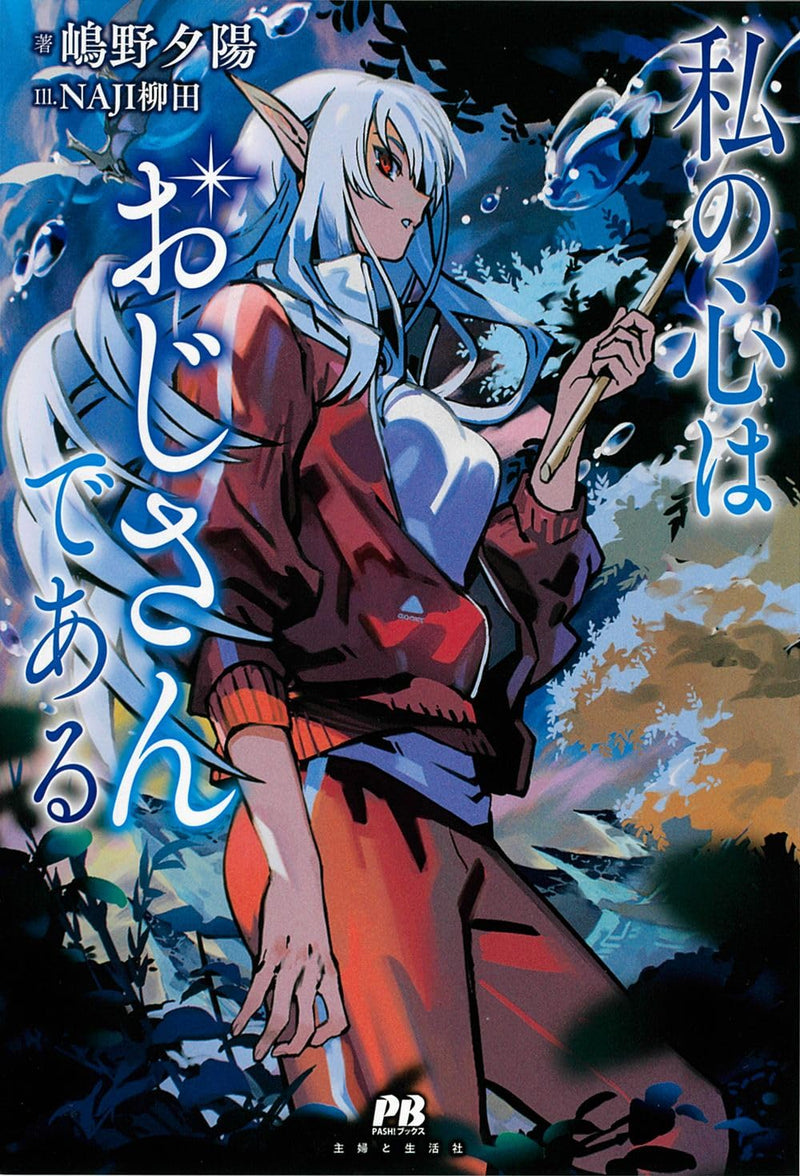 Watashi no Kokoro wa Oji-san de Aru (Light Novel)
